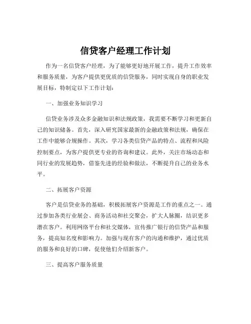 信贷客户经理工作计划