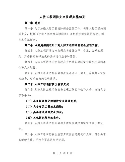 人防工程消防安全监理实施细则(三篇)