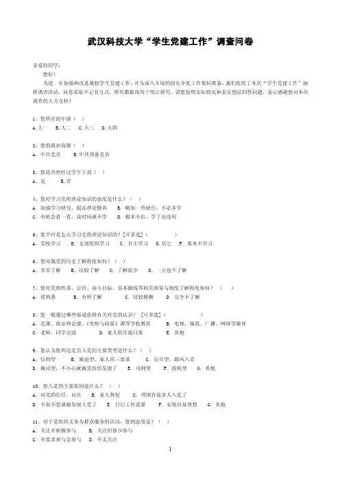 学生党建工作”调查问卷123