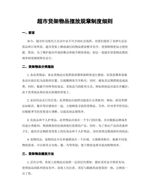 超市货架物品摆放规章制度细则