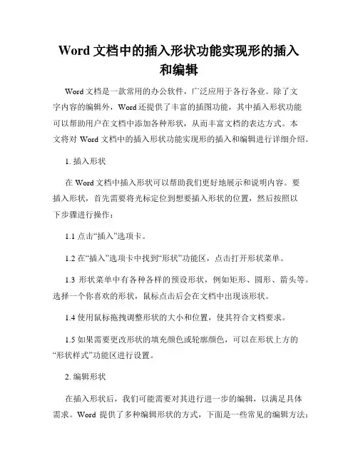 Word文档中的插入形状功能实现形的插入和编辑