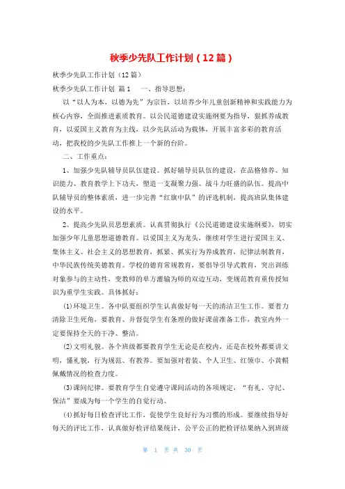 秋季少先队工作计划(12篇)