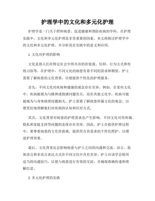 护理学中的文化和多元化护理