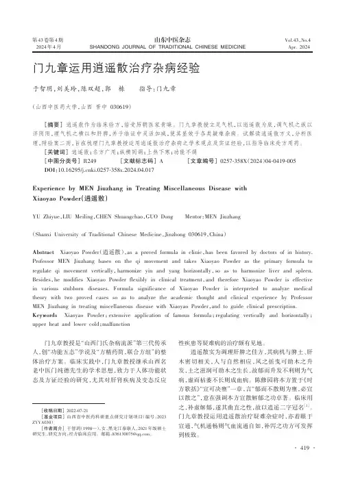 门九章运用逍遥散治疗杂病经验