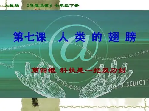七年级政治第七课_第三四框_一把双刃剑