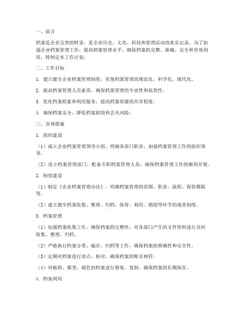 企业档案管理工作计划