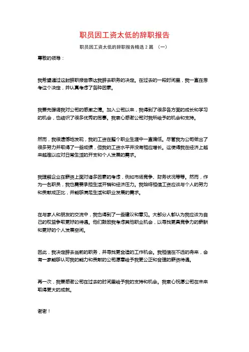 职员因工资太低的辞职报告2篇