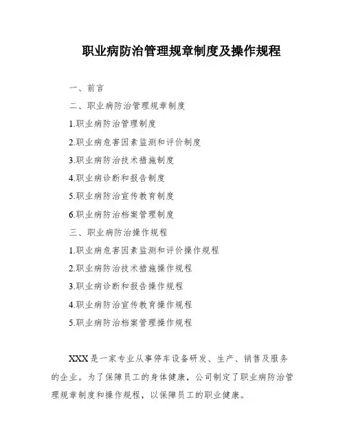 职业病防治管理规章制度及操作规程