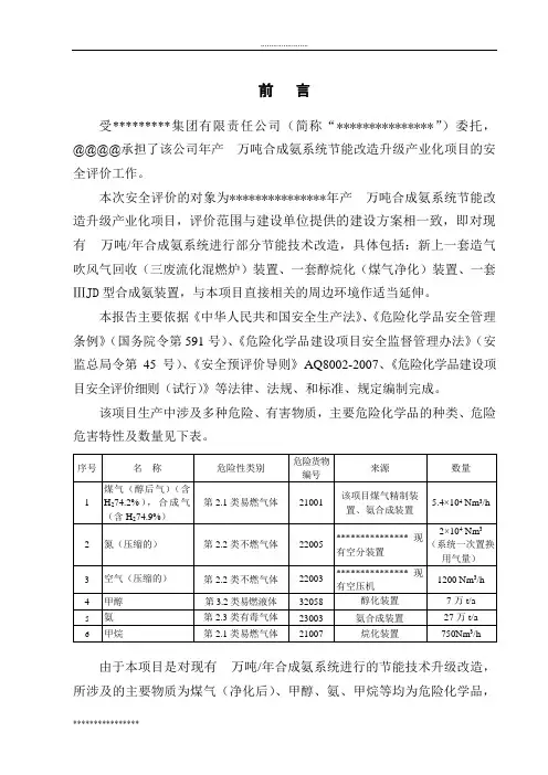 合成氨系统节能改造安全预评价报告