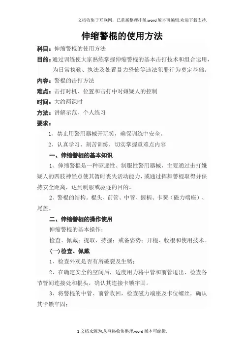 伸缩警棍的使用方法