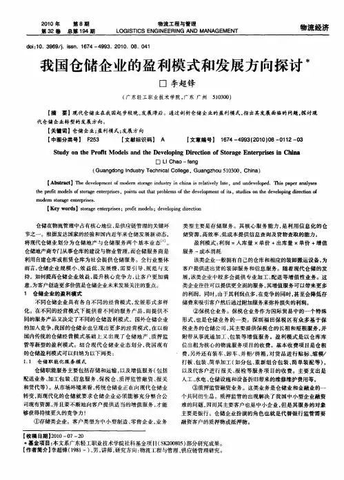 我国仓储企业的盈利模式和发展方向探讨