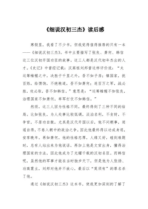 小学议论文作文：《细说汉初三杰》读后感3