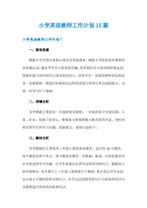 小学英语教师工作计划15篇