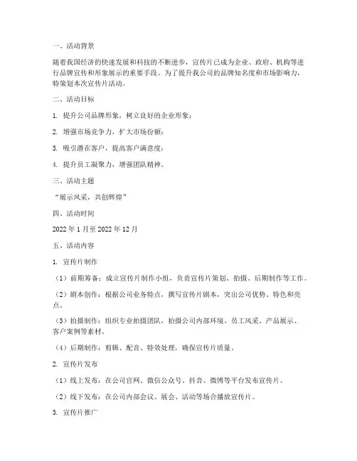 宣传片活动策划