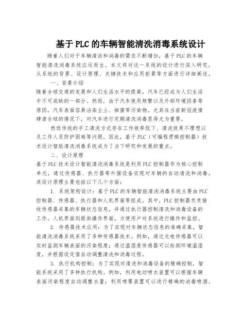 基于PLC的车辆智能清洗消毒系统设计