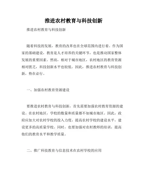  推进农村教育与科技创新 