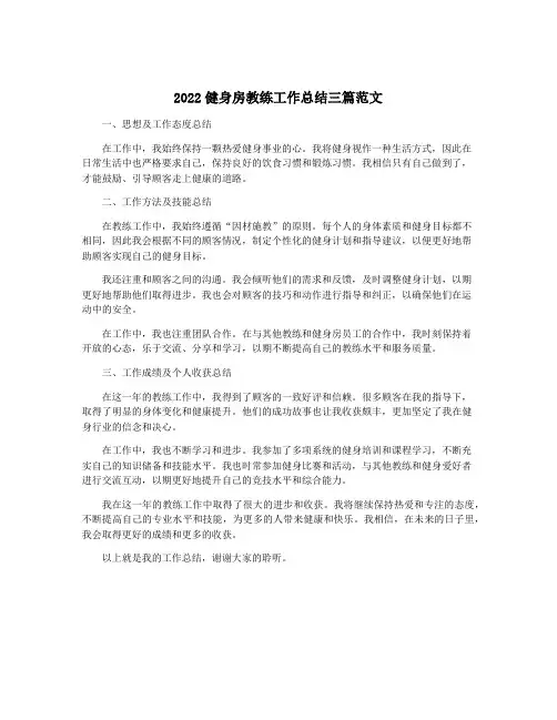 2022健身房教练工作总结三篇范文