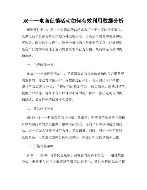双十一电商促销活动如何有效利用数据分析