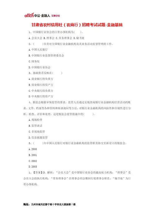 甘肃省农村信用社(农商行)招聘考试试题-金融基础