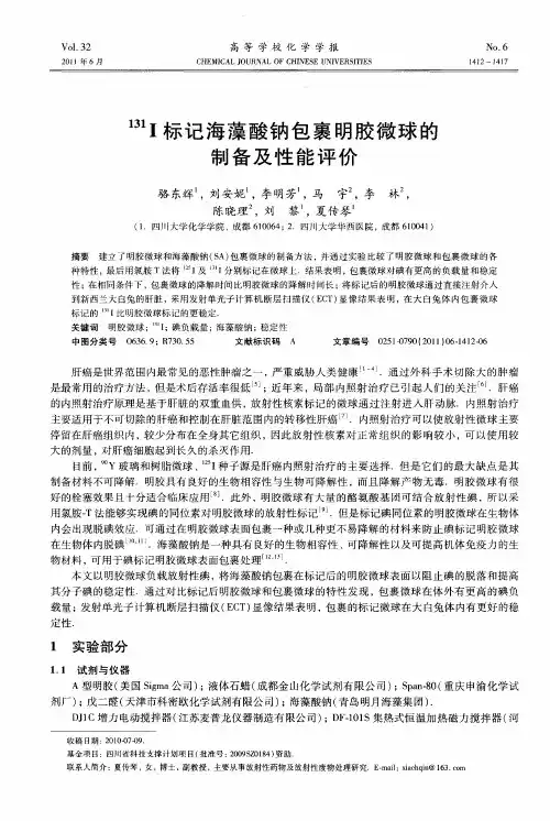 131I标记海藻酸钠包裹明胶微球的制备及性能评价