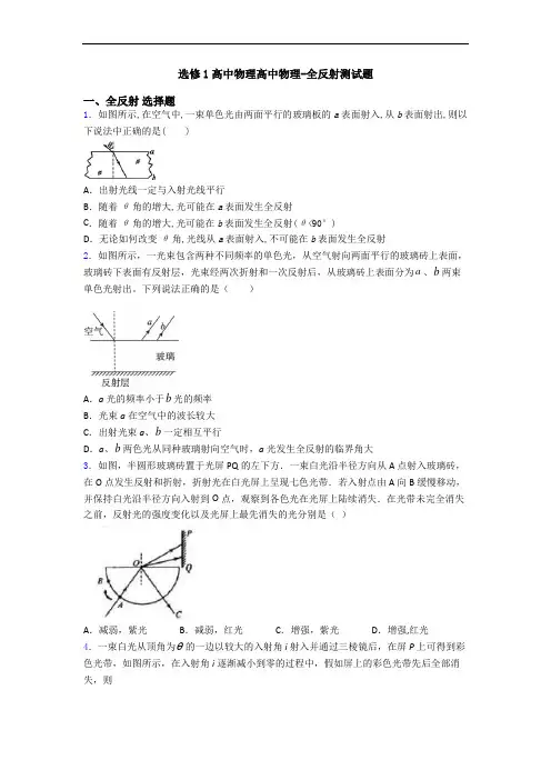 选修1高中物理高中物理-全反射测试题