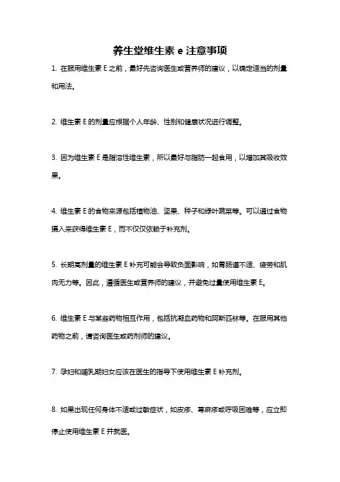养生堂维生素e注意事项