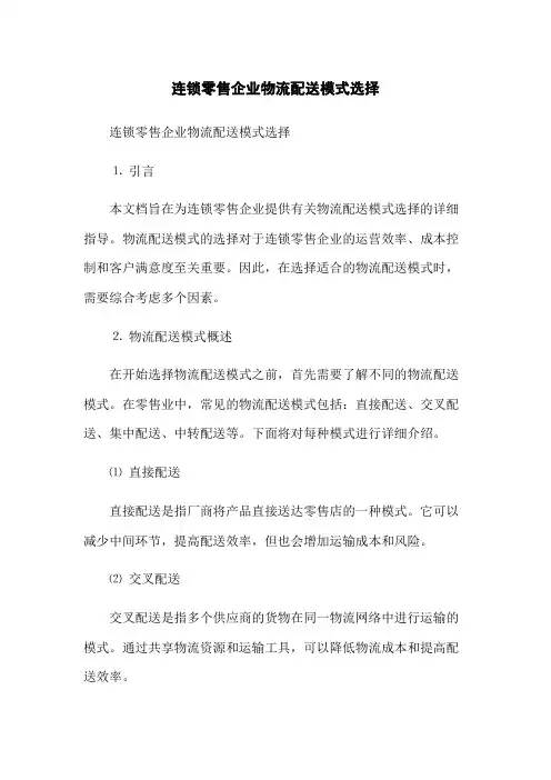 连锁零售企业物流配送模式选择