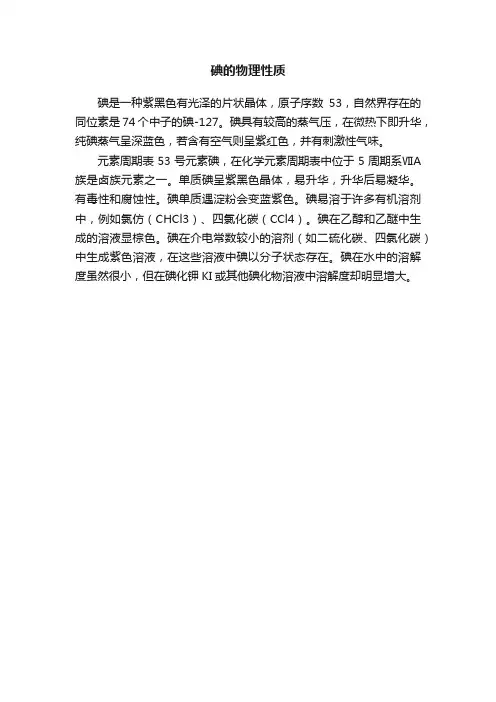 碘的物理性质