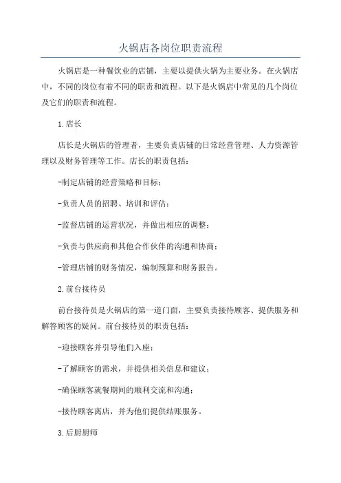 火锅店各岗位职责流程