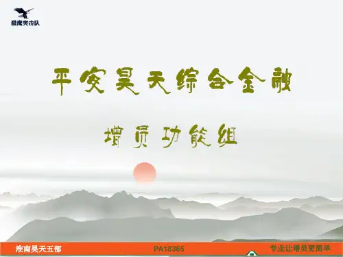 增员功能组管理及运作