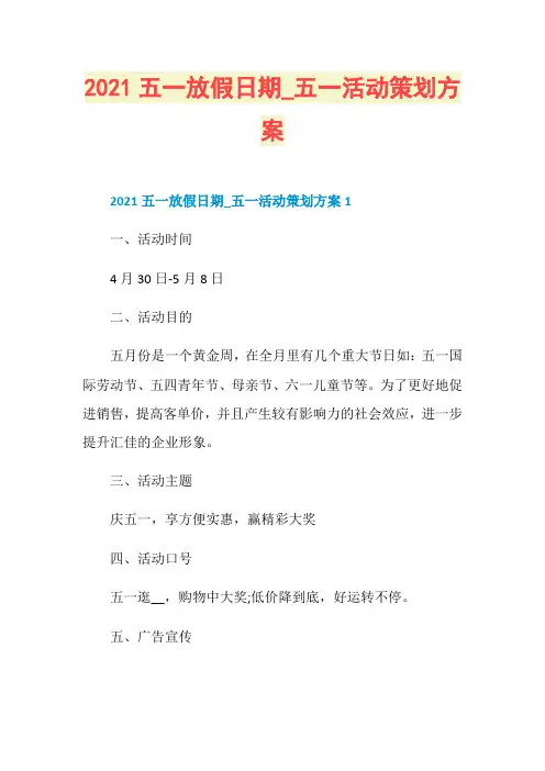 2021五一放假日期_五一活动策划方案
