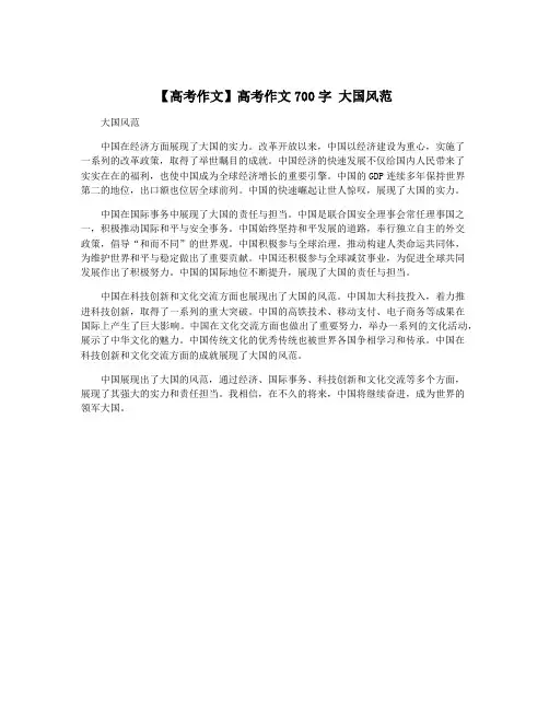 【高考作文】高考作文700字 大国风范