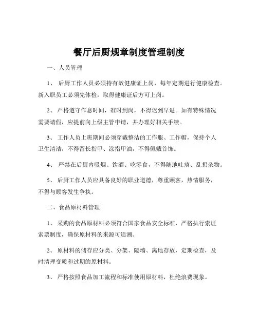餐厅后厨规章制度管理制度