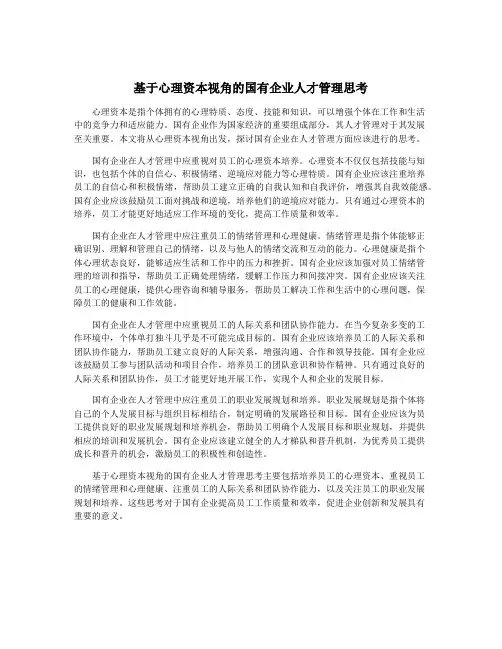 基于心理资本视角的国有企业人才管理思考