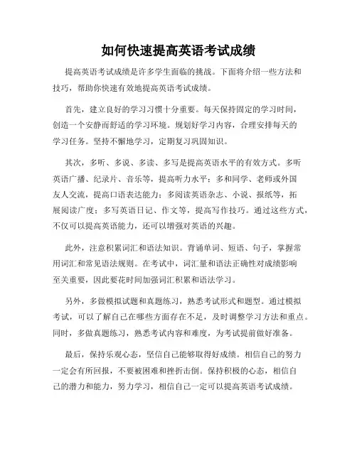 如何快速提高英语考试成绩