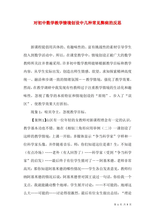 对初中数学教学情境创设中几种常见弊病的反思