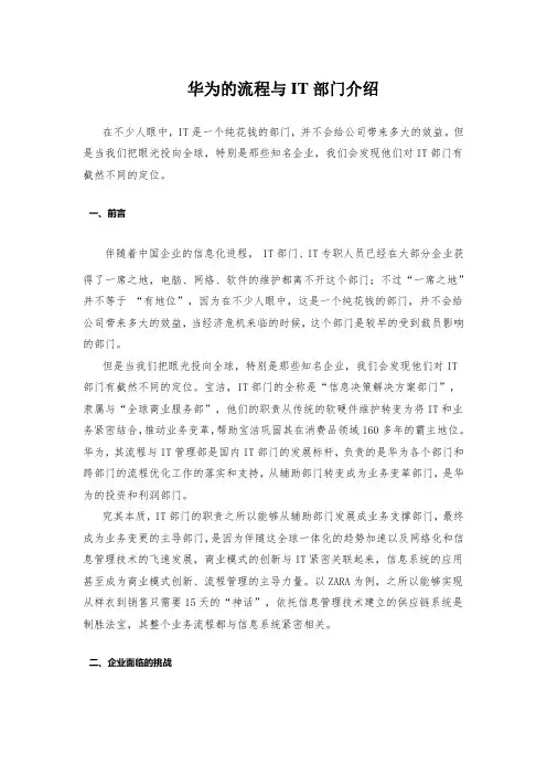 华为的流程与IT部门介绍