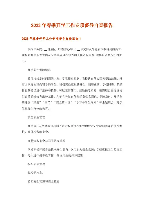 2023年春季开学工作专项督导自查报告