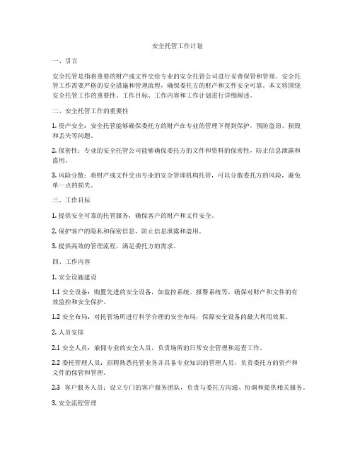 安全托管工作计划