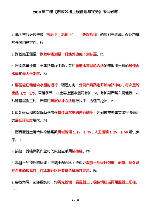 2018二建市政实务重点考前必背(最强汇总)