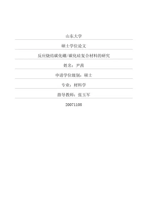 反应烧结碳化硼碳化硅复合材料的研究