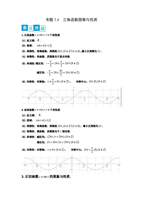 专题5.4   三角函数图像与性质(原卷版)