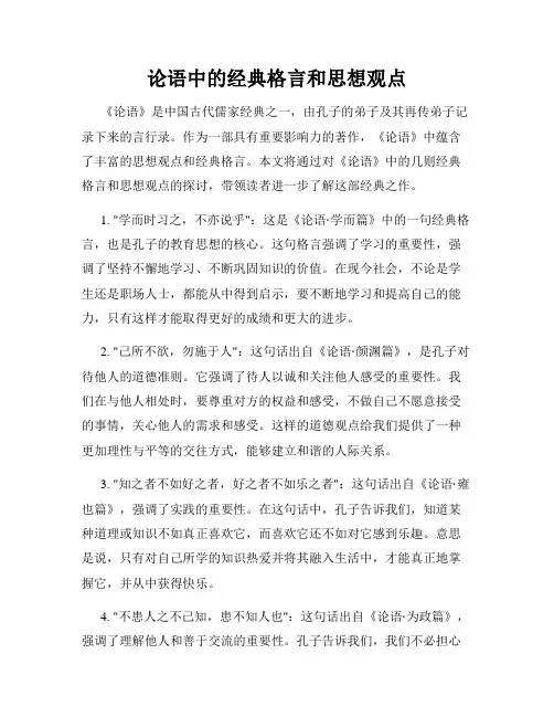 论语中的经典格言和思想观点