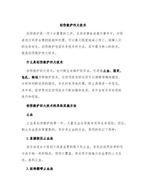 创伤救护四大技术