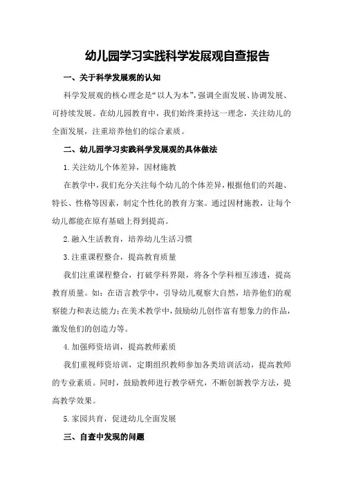 幼儿园学习实践科学发展观自查报告