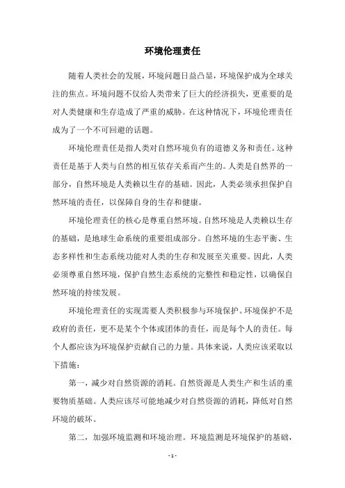 环境伦理责任