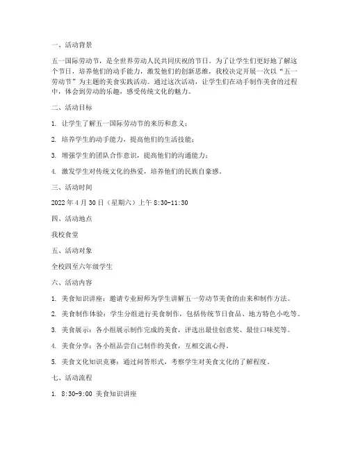 小学庆五一美食实践活动