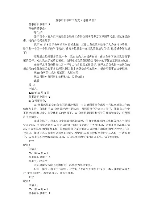 董事辞职申请书范文(通用12篇)