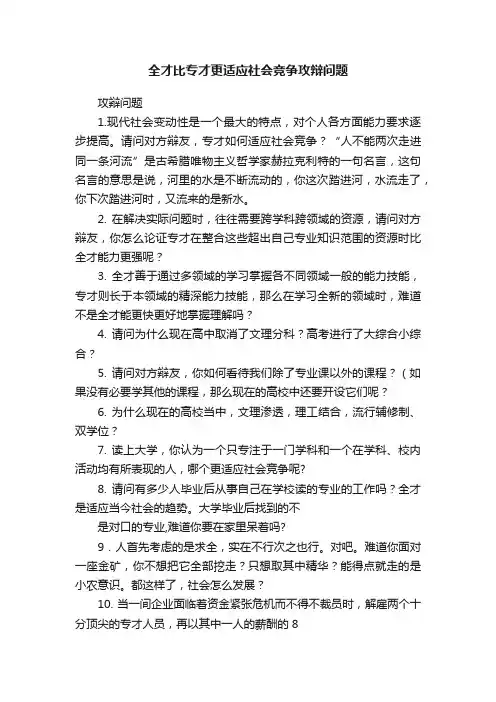 全才比专才更适应社会竞争攻辩问题