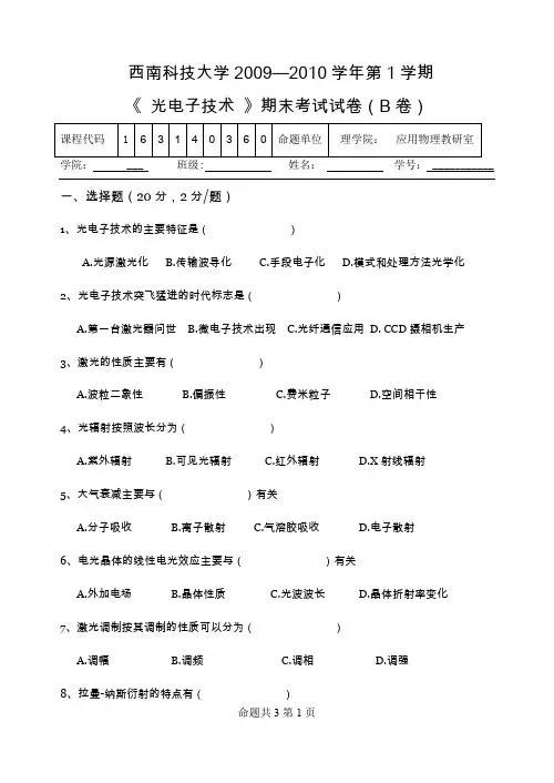 (完整word版)《光电子技术》期末考试试卷及答案(B卷)